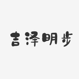 吉泽明步-石头体字体艺术签名