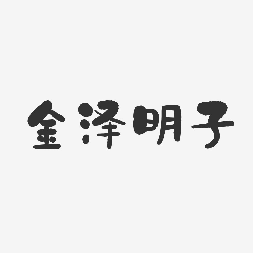 金泽明子-石头体字体免费签名