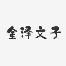 金泽文子-石头体字体签名设计