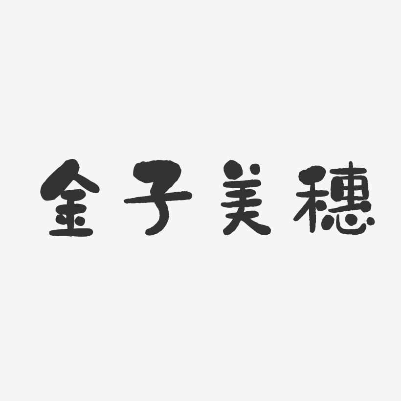 金子美穗-石头体字体签名设计