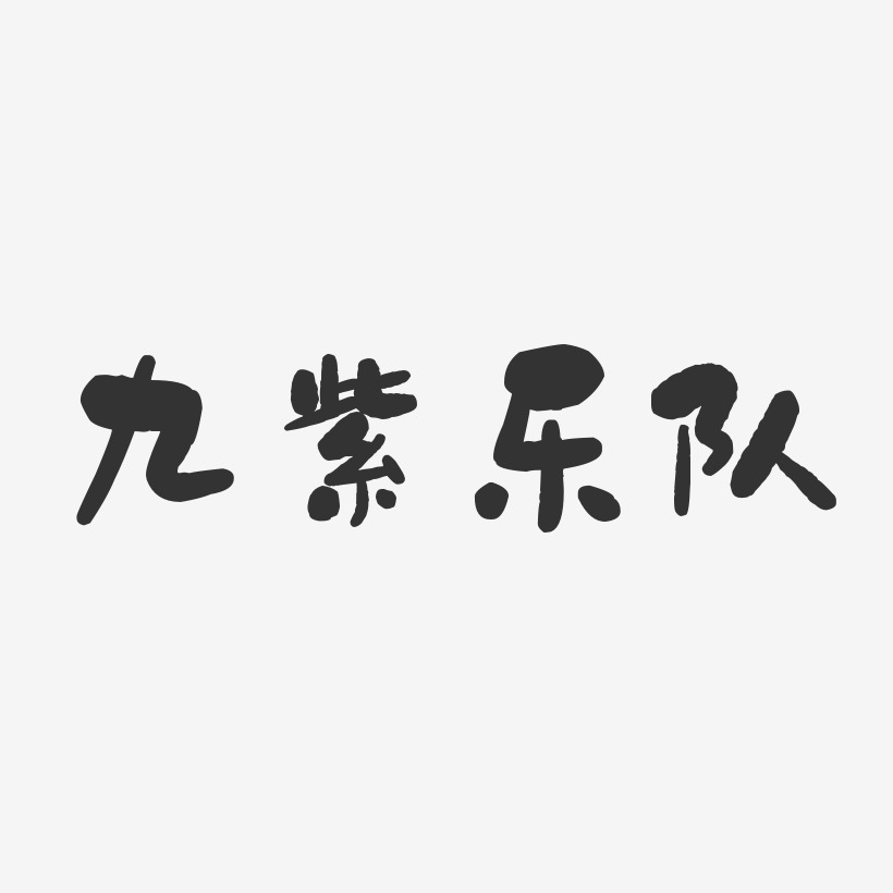 九紫乐队-石头体字体签名设计