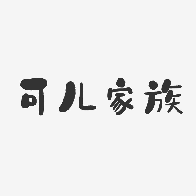 可儿家族-石头体字体个性签名