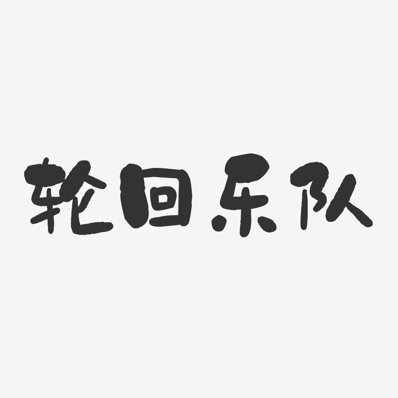 轮回乐队-石头体字体艺术签名