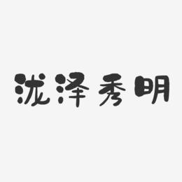 泷泽秀明-石头体字体个性签名