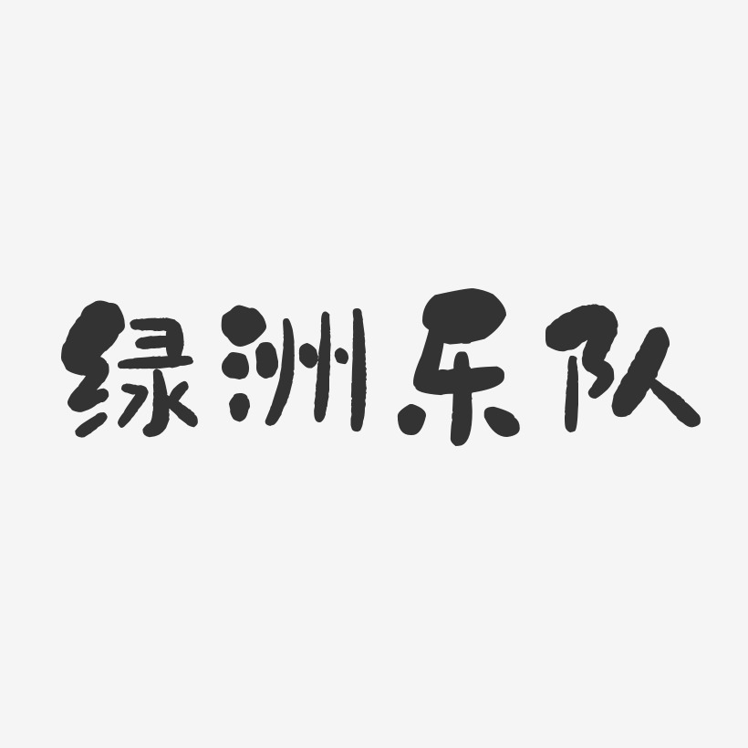 绿洲乐队-石头体字体免费签名