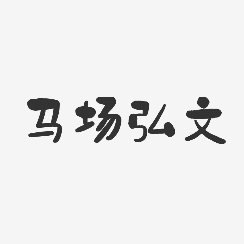 马场弘文-石头体字体个性签名
