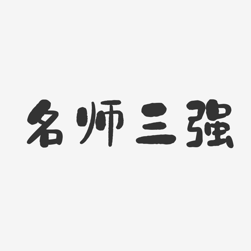 名师三强-石头体字体签名设计