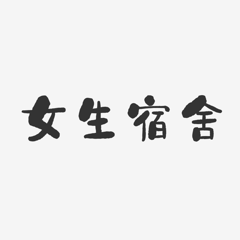 女生宿舍-石头体字体个性签名