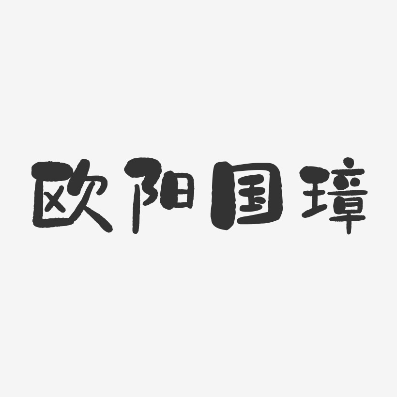 欧阳国璋-石头体字体艺术签名