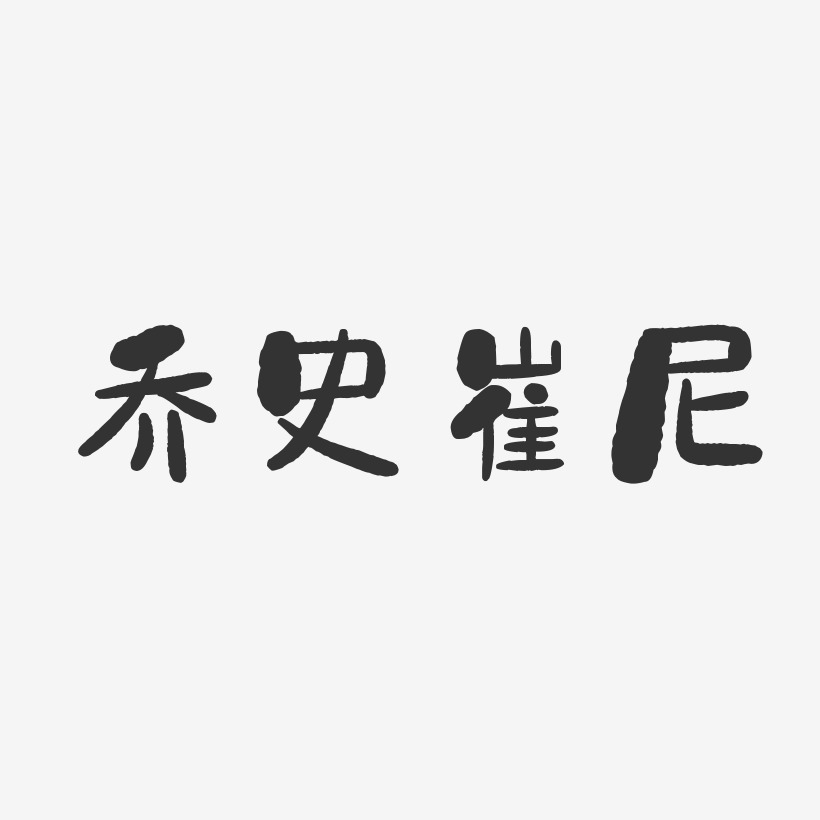 喬史崔尼石頭藝術字簽名-喬史崔尼石頭藝術字簽名圖片下載-字魂網