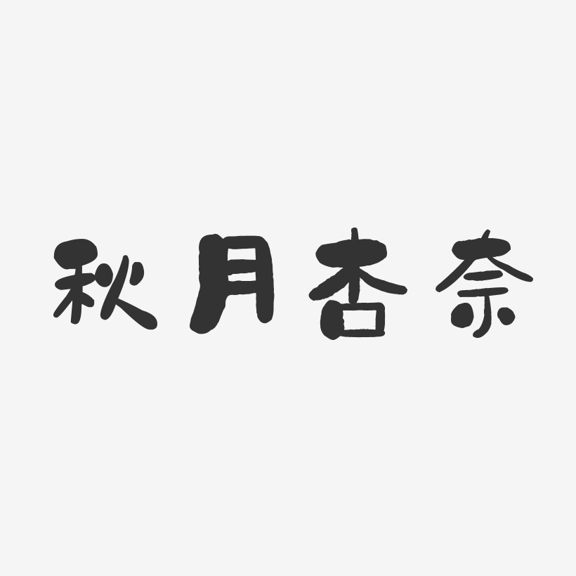 秋月杏奈-石头体字体签名设计