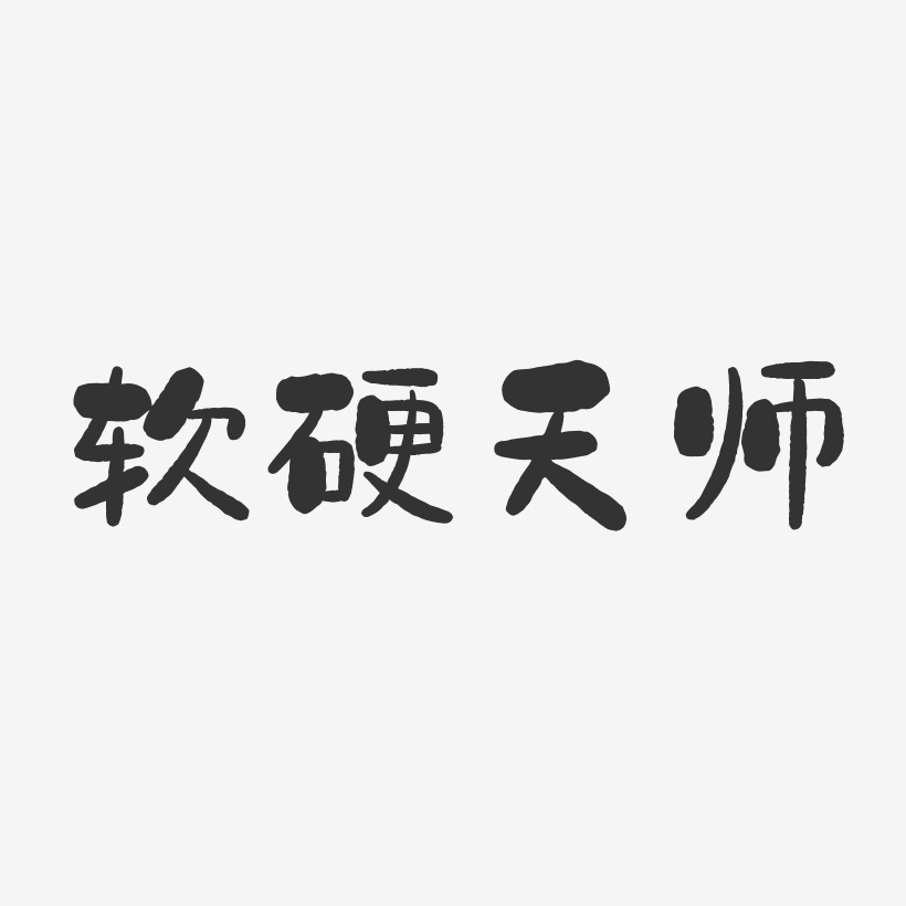 软硬天师-石头体字体签名设计