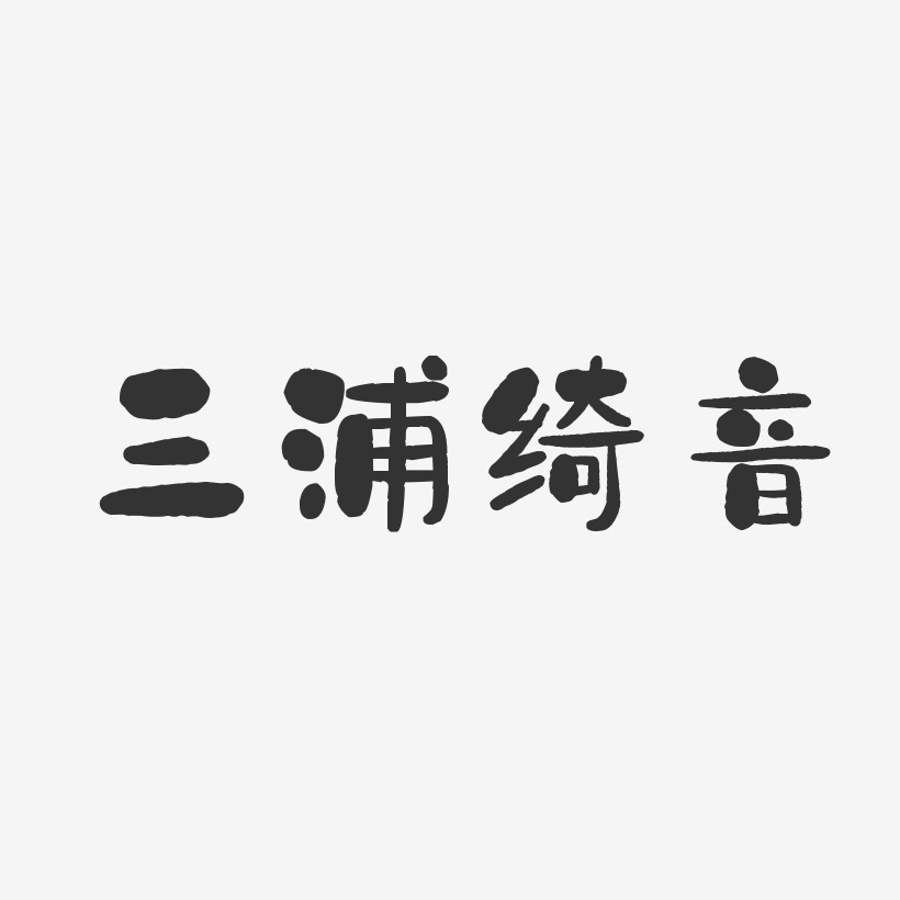 三浦绮音-石头体字体签名设计
