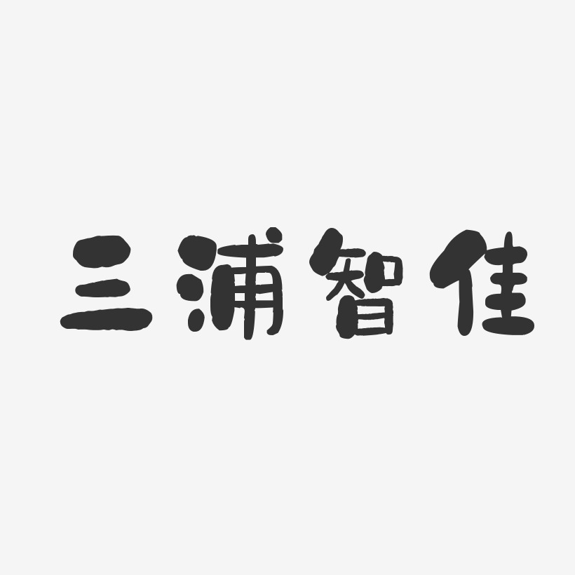 三浦智佳-石头体字体个性签名