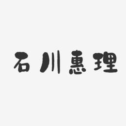 石川惠理-石头体字体签名设计
