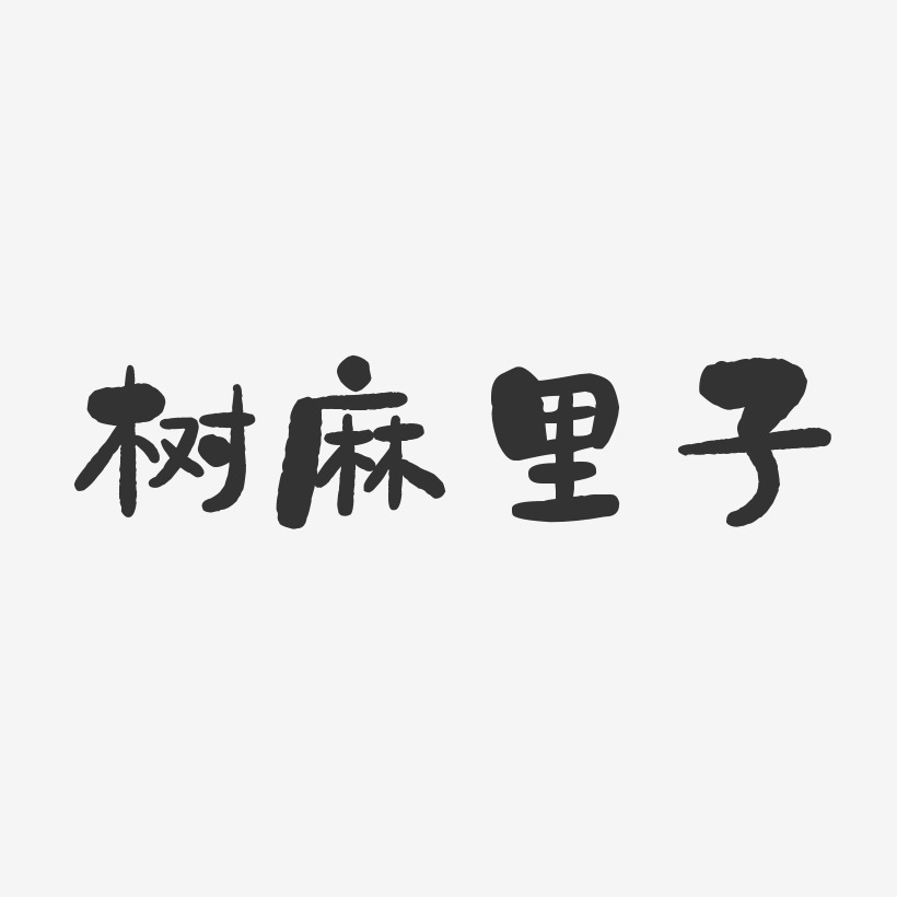 树麻里子-石头体字体签名设计