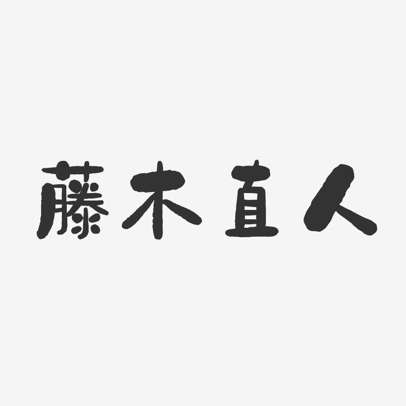 藤木直人藝術字下載_藤木直人圖片_藤木直人字體設計圖片大全_字魂網