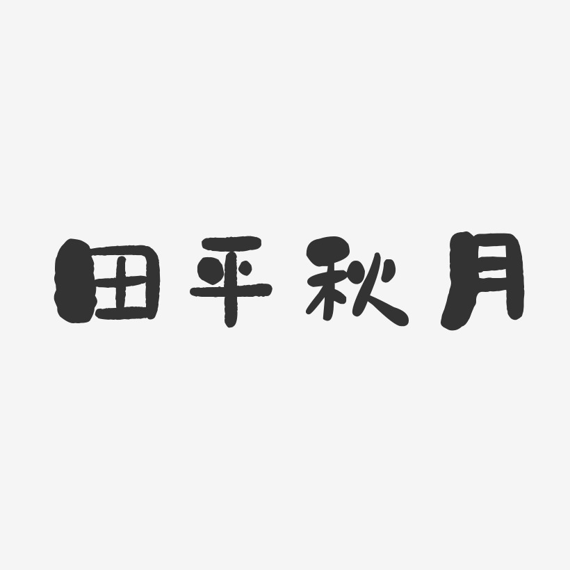 田平秋月-石头体字体签名设计
