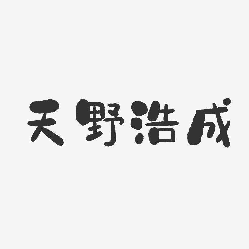 天野浩成-石头体字体免费签名