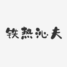 铁热沁夫-石头体字体签名设计