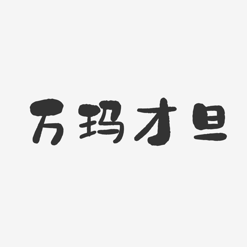 万玛才旦-石头体字体个性签名
