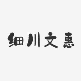 细川文惠-石头体字体个性签名
