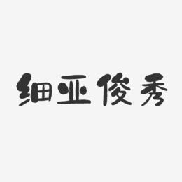 细亚俊秀-石头体字体艺术签名