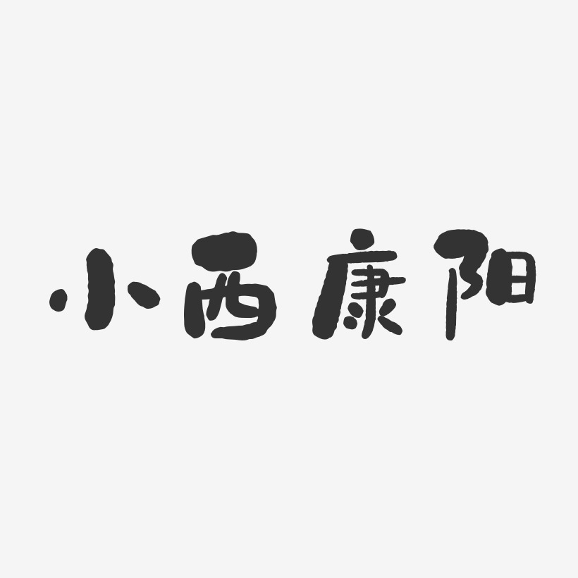 小西康阳石头艺术字签名-小西康阳石头艺术字签名图片下载-字魂网