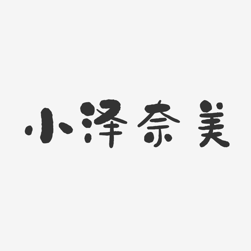 小泽奈美-石头体字体免费签名