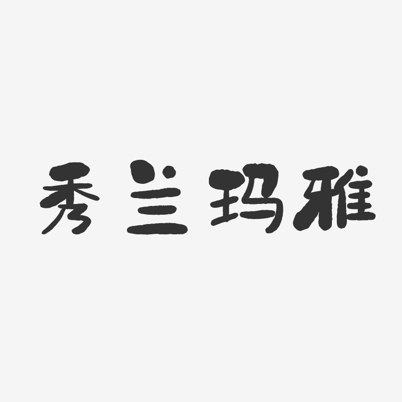 秀兰玛雅-石头体字体签名设计