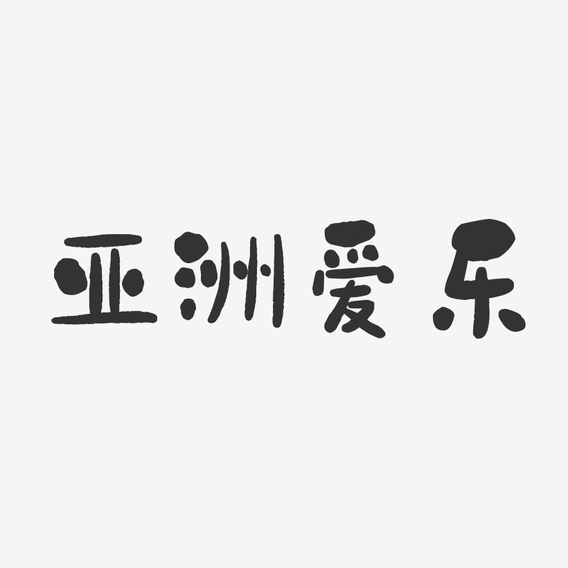 亚洲爱乐-石头体字体签名设计