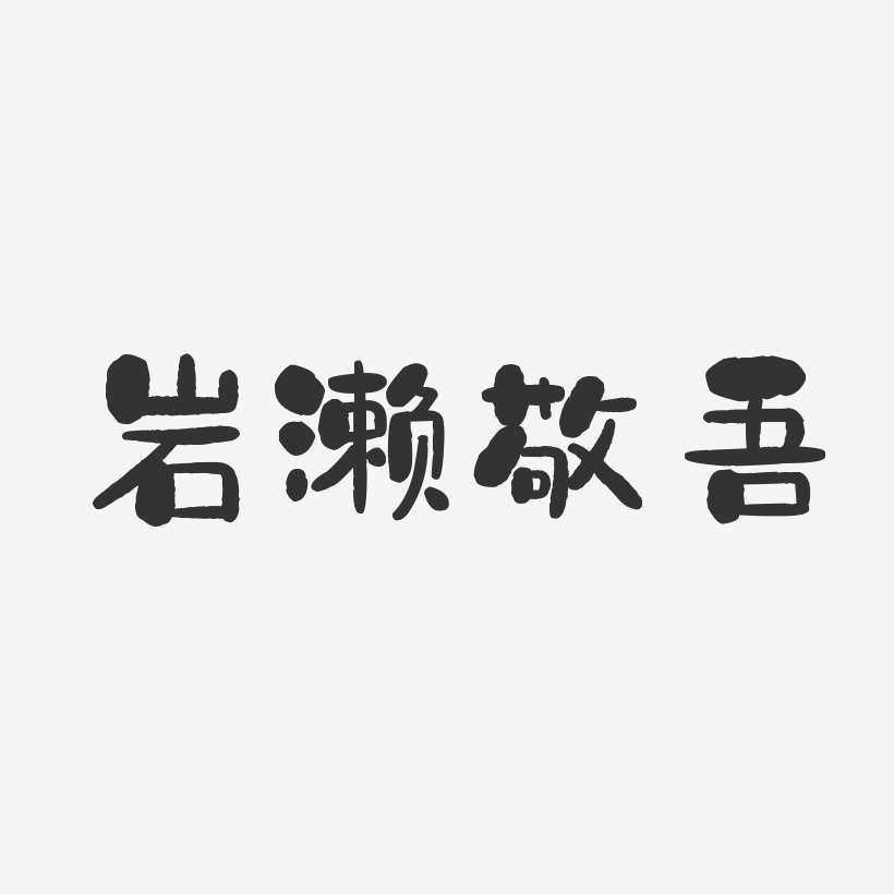 岩濑敬吾-石头体字体免费签名