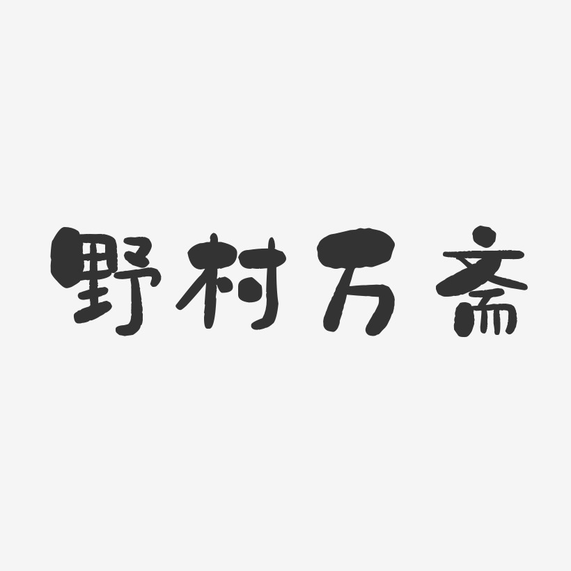 野村万斋-石头体字体签名设计