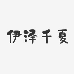 伊泽千夏-石头体字体免费签名