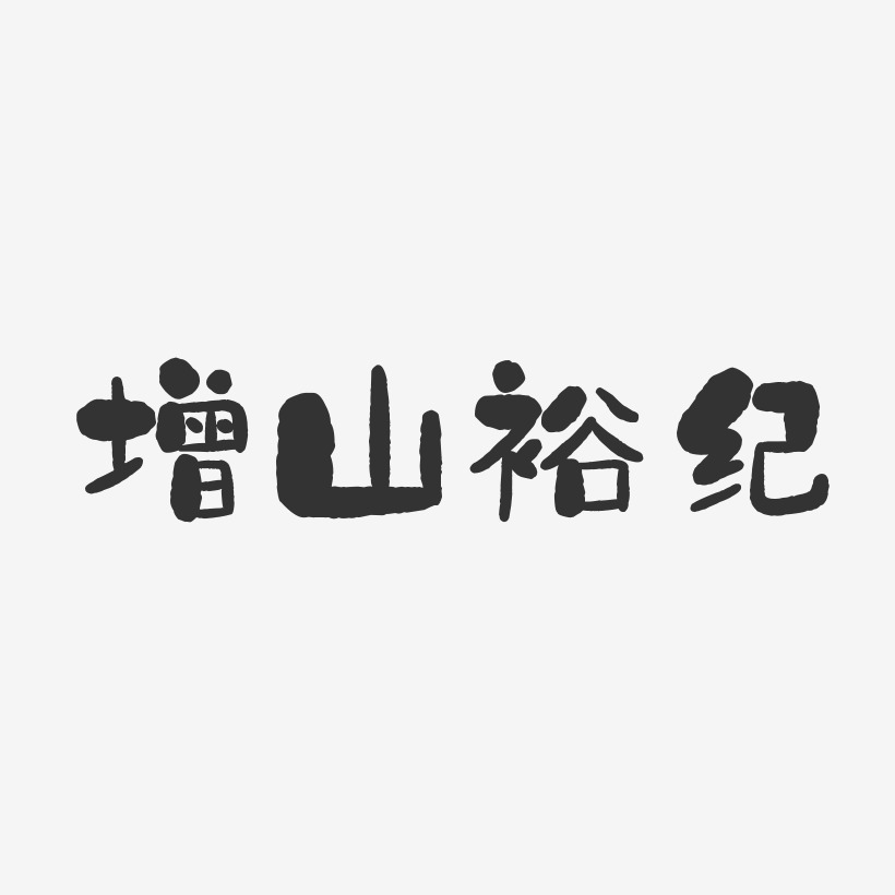 增山裕纪-石头体字体签名设计