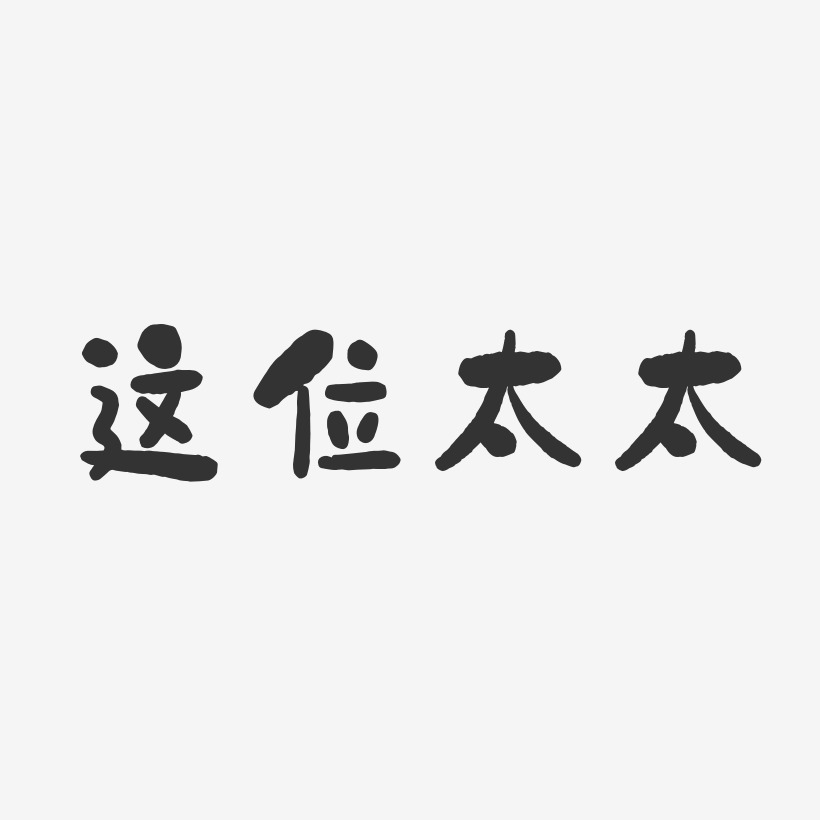 彭付太艺术字