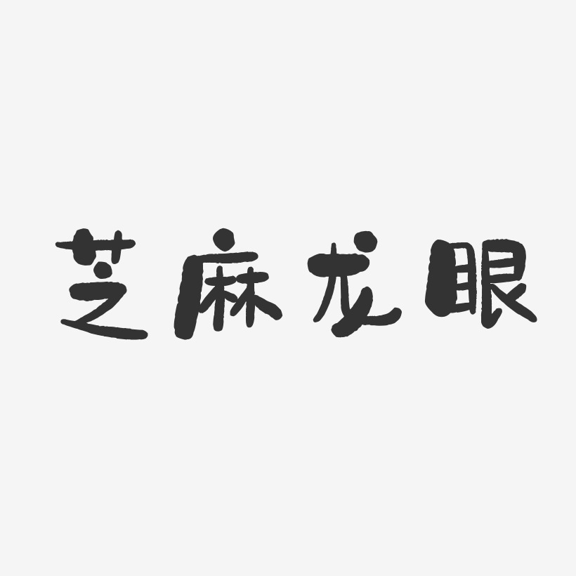 芝麻龙眼-石头体字体艺术签名