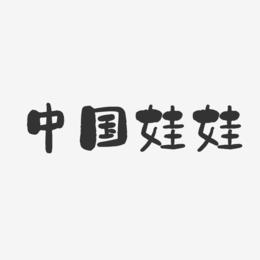 中国娃娃-石头体字体签名设计