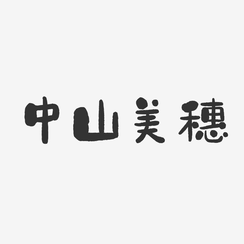 中山美穗-石头体字体签名设计