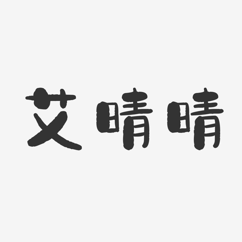 艾晴晴-石头体字体个性签名