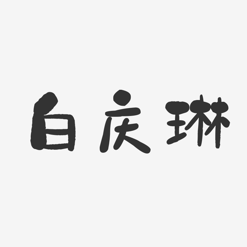 白慶琳石頭藝術字簽名-白慶琳石頭藝術字簽名圖片下載-字魂網