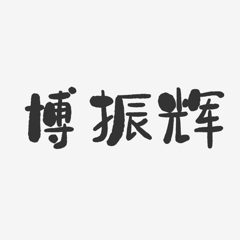 博振辉-石头体字体个性签名
