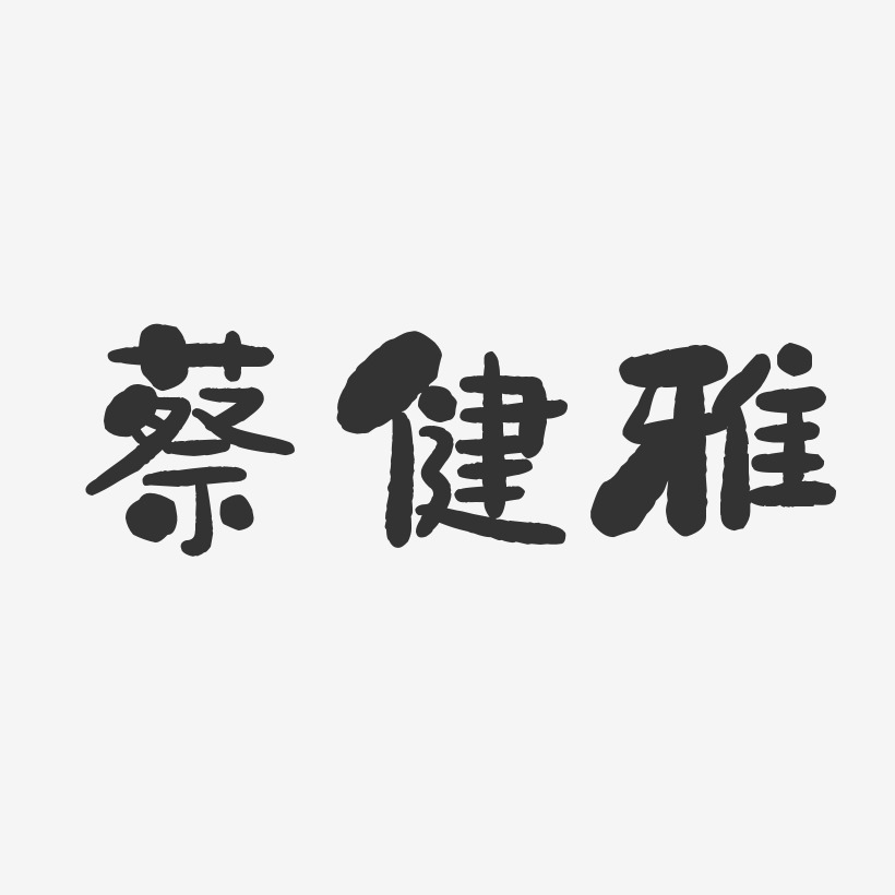 蔡健雅-石头体字体免费签名