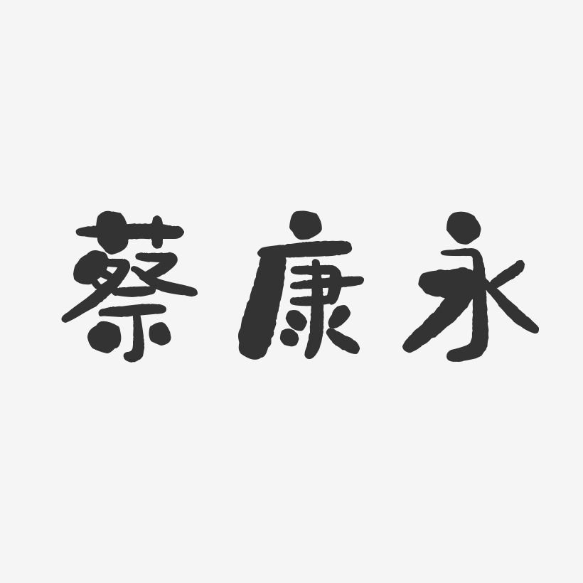 蔡康永-石头体字体免费签名
