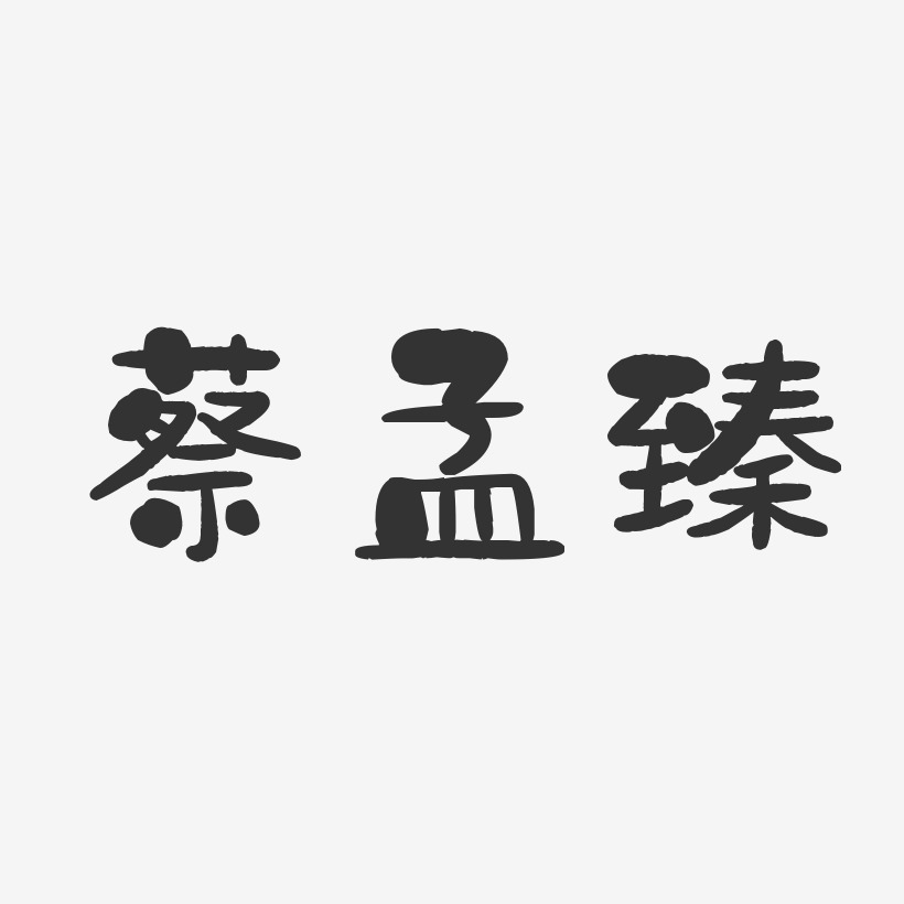 蔡孟臻-石头体字体艺术签名