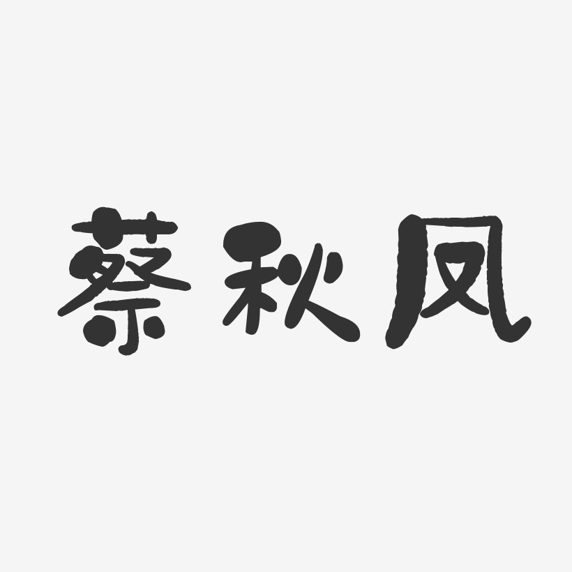 蔡秋凤-石头体字体签名设计