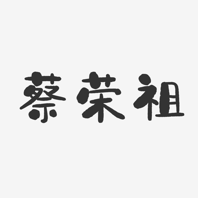 蔡荣祖-石头体字体签名设计