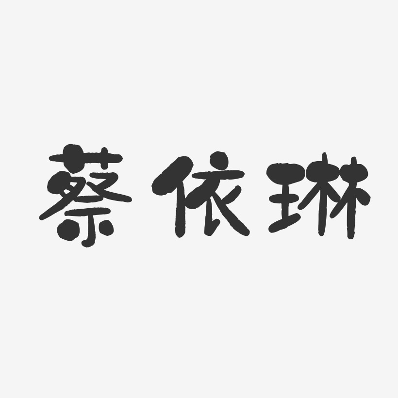 蔡依琳-石頭體字體免費簽名