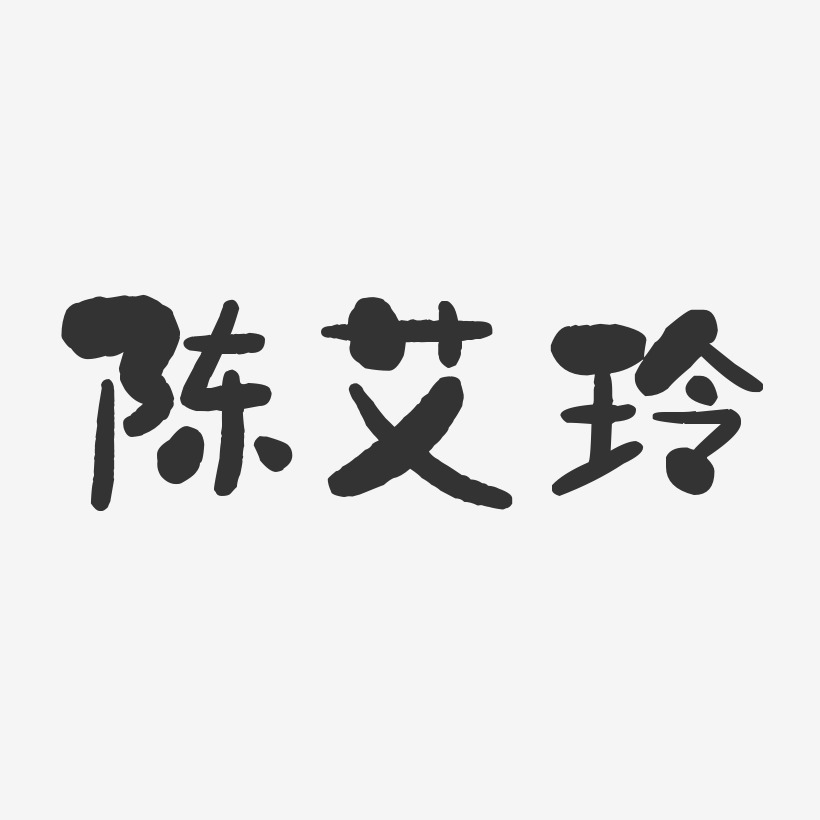 陈艾玲-石头体字体个性签名