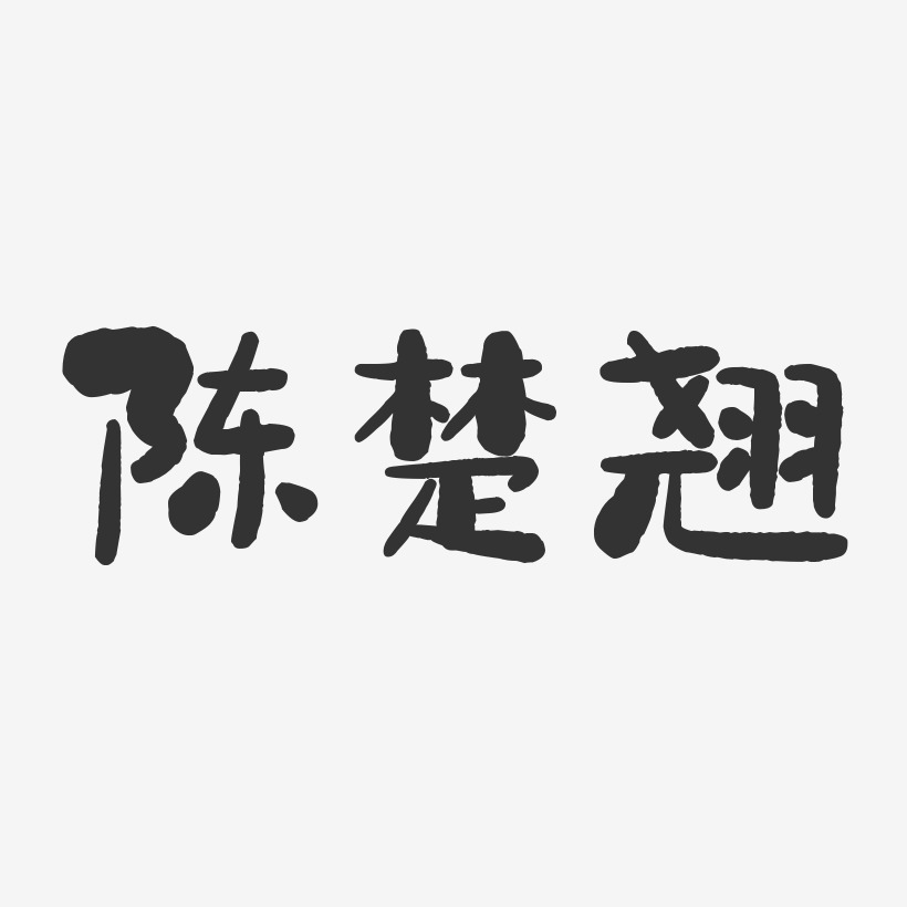 陈楚翘-石头体字体艺术签名